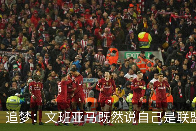 追梦：文班亚马既然说自己是联盟门面 那领先29分就要赢下来